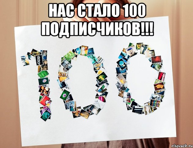 100 подписчиков картинка