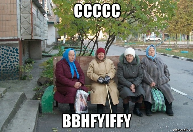 ccccc bbhfyiffy, Мем бабки у подъезда