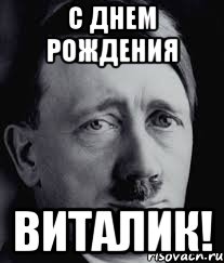 С днем рождения виталя. Виталик с днюхой прикол. Виталик с днём рождения Мем. Открытка с днем рождения Виталя смешная. Виталя с днем рождения прикол смешное.