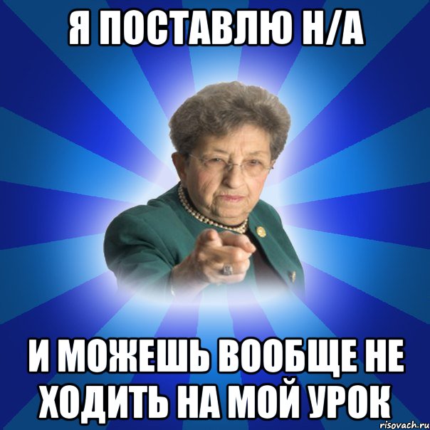 Поставь н. Я поставил. На Мои уроки можете и не ходить. Иди первый Мем. Мем первый внук.