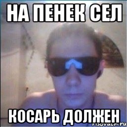 Год мема про пенек и косарь на пенек сел косарь должен, Мем 1 - Рисовач .Ру