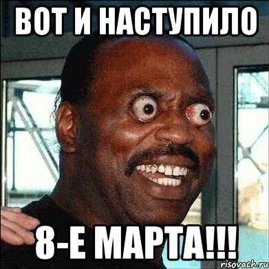 вот и наступило 8-е марта!!!, Мем 333