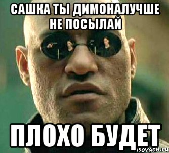 Отправлено хуже. Насмешил Сашка. А что если я скажу тебе Мем. Сашка-наебашка. Как выглядит Сашка.