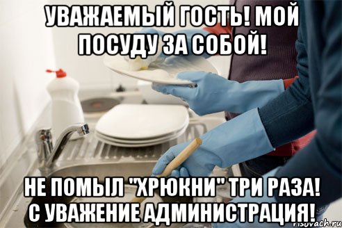 Почему нельзя мыть ночью. Мойте за собой посуду. Табличка помой за собой посуду. Поел помой за собой посуду табличка. Объявление мыть за собой посуду.