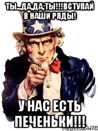 Вступай в наши ряды. А ты вступил. У нас есть печеньки Мем. Нам нужен ты Вступай в наши ряды.