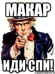 макар иди спи!, Мем а ты