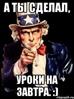 Вы уже это сделали. А ты сделал уроки. Ты уроки сделал Мем. А ты сделал уроки плакат. А ты сделал уроки картинки.