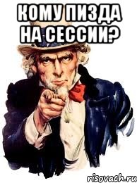 Кому пизда на сессии? , Мем а ты