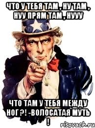 Что у тебя там , ну там , нуу прям там , нууу Что там у тебя между ног ?! -Волосатая муть !, Мем а ты