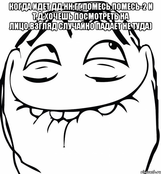 Когда идет дд,нн,гг,помесь,помесь-2 и т.д,хочешь посмотреть на лицо,взгляд случайно падает не туда) , Мем  аааа