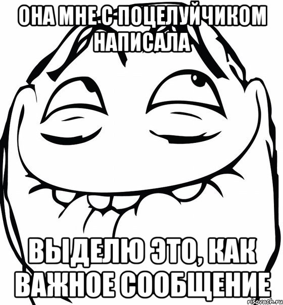 Она мне с поцелуйчиком написала выделю это, как важное сообщение, Мем  аааа