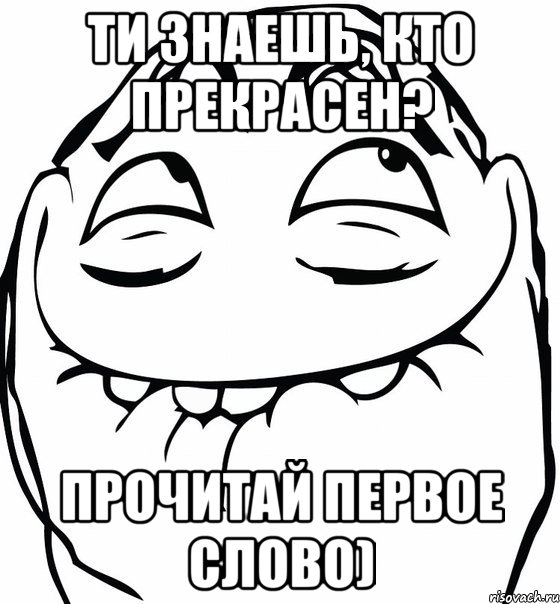 Ти знаешь, кто прекрасен? Прочитай первое слово), Мем  аааа