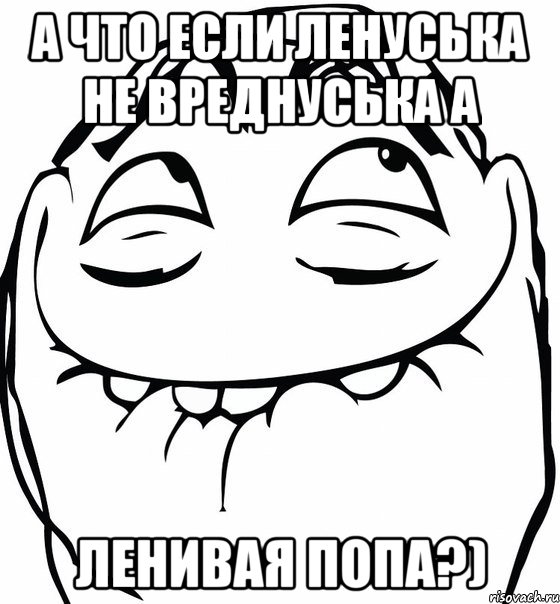 а что если ленуська не вреднуська а ленивая попа?), Мем  аааа