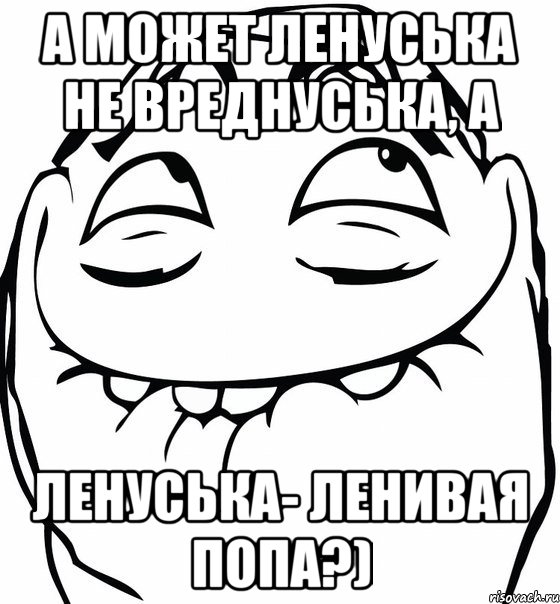 Точно видит. Ленивая попа. Суббота Мем Мем. Мем ленивая попа. Ленуська прикольные картинки.