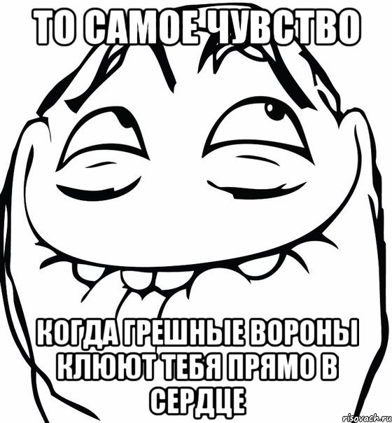 То самое чувство Когда грешные вороны клюют тебя прямо в сердце, Мем  аааа