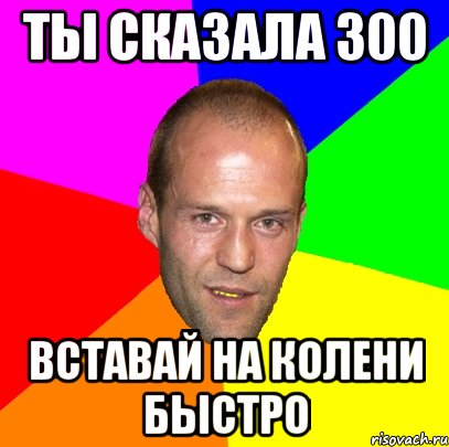 Скажи 300. Скажите 300. Скажи 300 Мем. Ты сказал 300. Что сказать на 300.