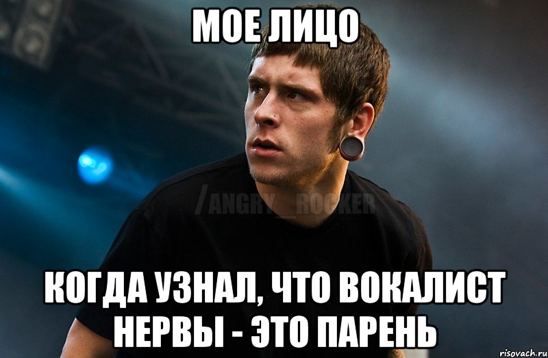 мое лицо когда узнал, что вокалист нервы - это парень, Мем Агрессивный Рокер Мое лицо когда