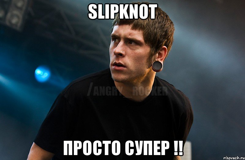 Slipknot просто супер !!, Мем Агрессивный Рокер Мое лицо когда