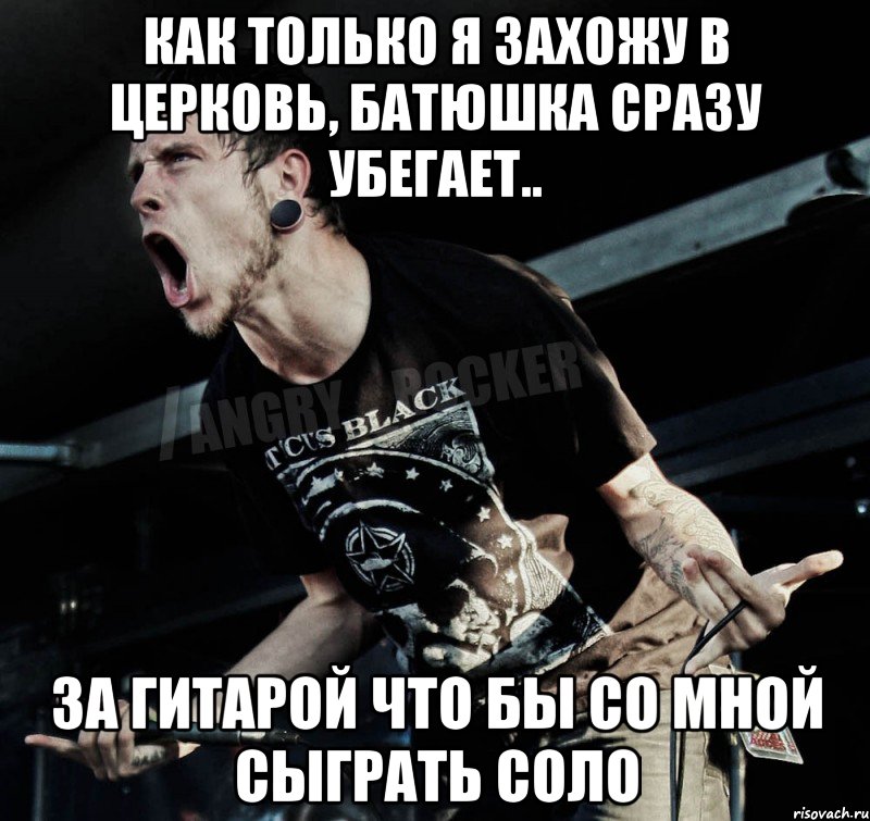 как только я захожу в церковь, батюшка сразу убегает.. за гитарой что бы со мной сыграть соло, Мем Агрессивный Рокер