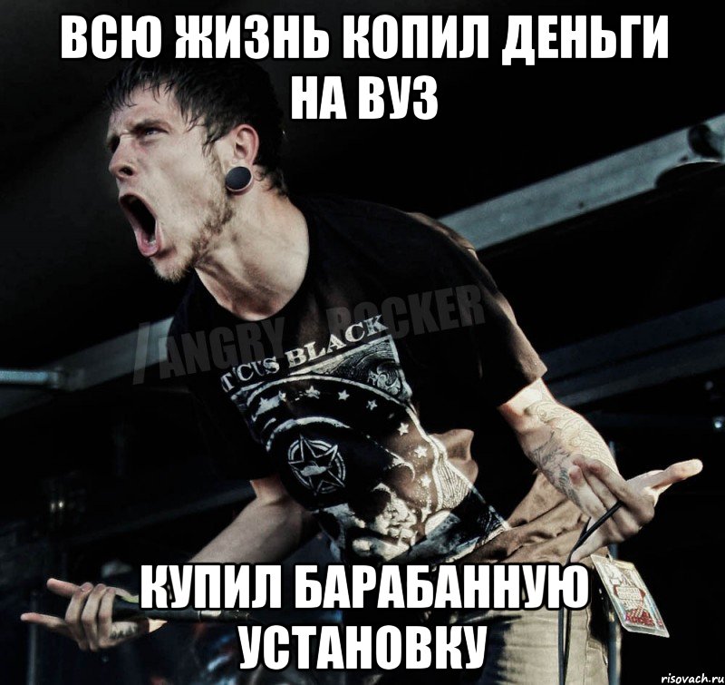 Всю жизнь копил деньги на вуз Купил барабанную установку, Мем Агрессивный Рокер