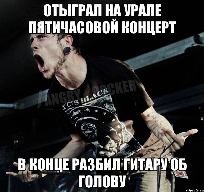 отыграл на урале пятичасовой концерт в конце разбил гитару об голову, Мем Агрессивный Рокер