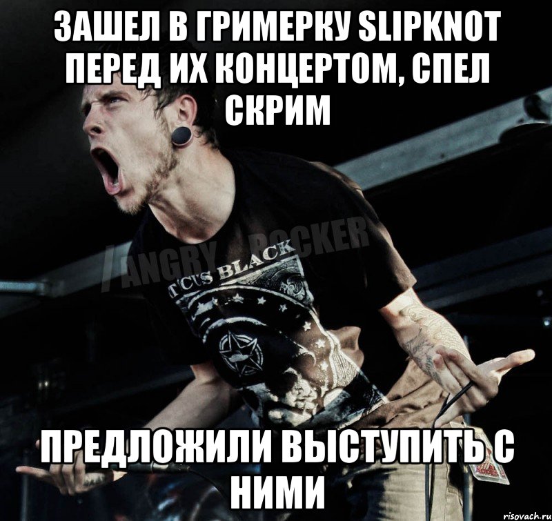 зашел в гримерку Slipknot перед их концертом, спел скрим предложили выступить с ними, Мем Агрессивный Рокер