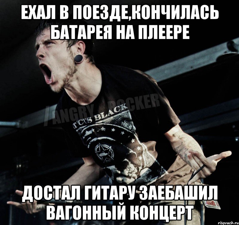 Ехал в поезде,кончилась батарея на плеере Достал гитару заебашил вагонный концерт, Мем Агрессивный Рокер