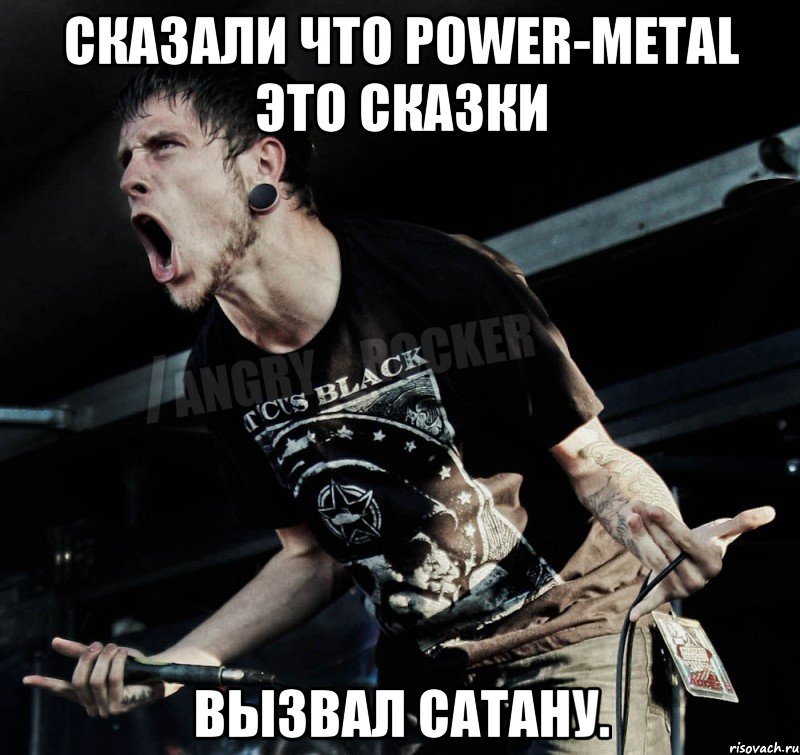 Сказали что Power-Metal это сказки Вызвал Сатану., Мем Агрессивный Рокер