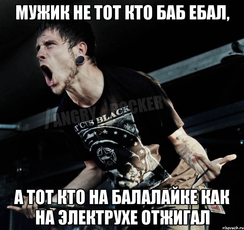 мужик не тот кто баб ебал, а тот кто на балалайке как на электрухе отжигал, Мем Агрессивный Рокер