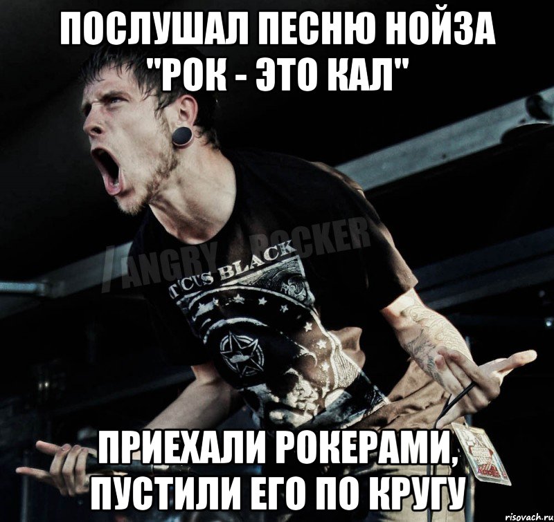Послушал песню нойза "Рок - это кал" приехали рокерами, пустили его по кругу, Мем Агрессивный Рокер