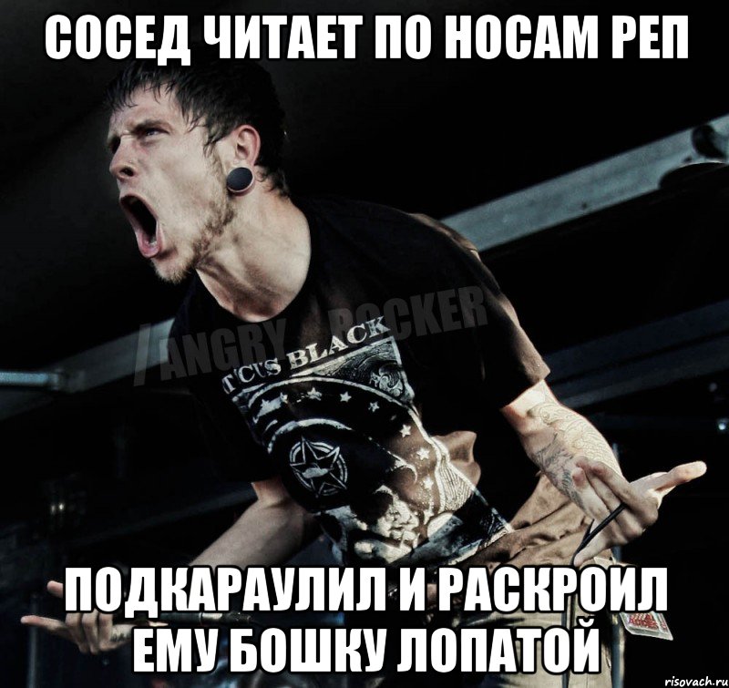сосед читает по носам реп подкараулил и раскроил ему бошку лопатой, Мем Агрессивный Рокер