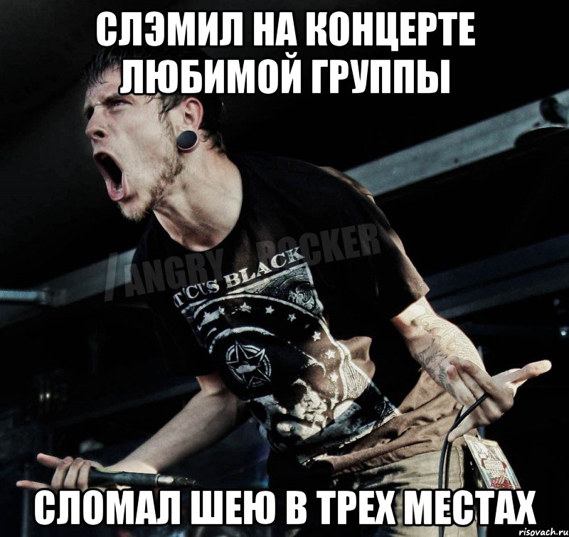 слэмил на концерте любимой группы сломал шею в трех местах, Мем Агрессивный Рокер