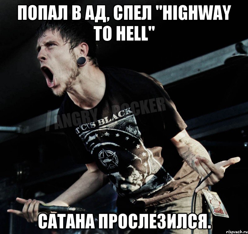 Попал в ад, спел "Highway to Hell" Сатана прослезился., Мем Агрессивный Рокер