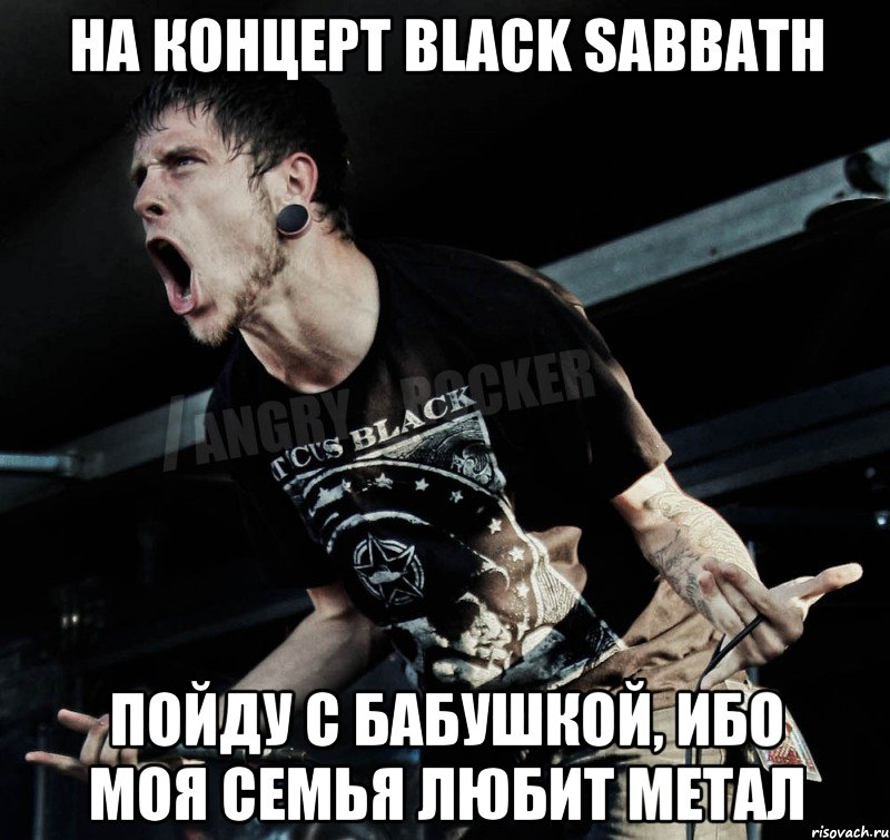 на концерт Black Sabbath пойду с бабушкой, ибо моя семья любит метал, Мем Агрессивный Рокер