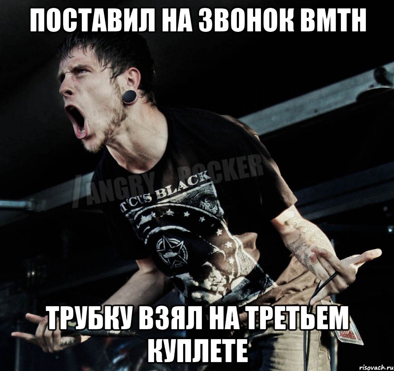 Поставил на звонок BMTH Трубку взял на третьем куплете, Мем Агрессивный Рокер