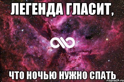 Существует легенда. Ночью нужно спать. Легенда что ночью нужно спать. Надо спать. Ночью надо спать картинки.