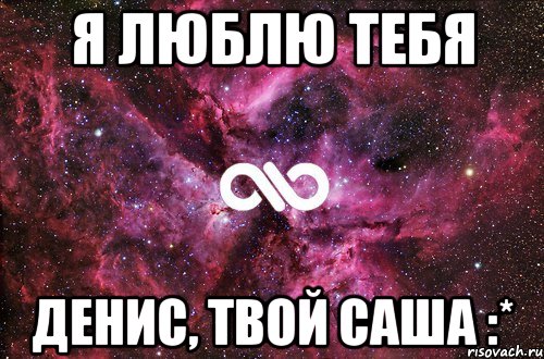 Люблю тебя сильно сильно картинки. Я тебя очень сильно люблю. Я тебя люблю сильно сильно. Я просто очень тебя люблю. Денис я тебя люблю.