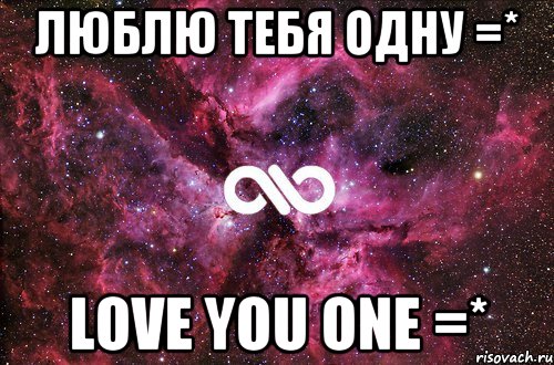 Песня люблю тебя одну. Люблю тебя одну. Люблю только тебя. Я люблю тебя одну люблю. Любить одну.