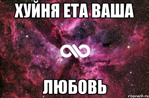 Ваша л. Хуйня вся эта ваша любовь. Не нужна мне ваша любовь. С любовью ваш. Что такое эта ваша любовь.