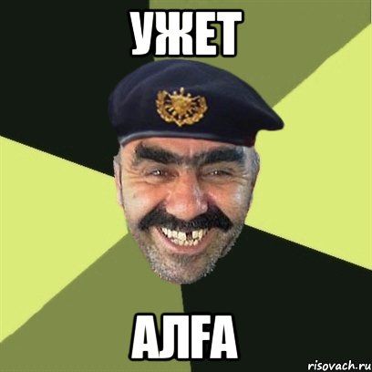 Ужет Алға, Мем airsoft