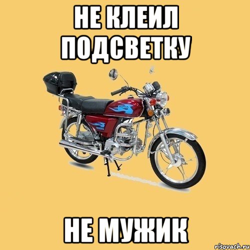 Не клеил подсветку Не мужик, Мем альфа