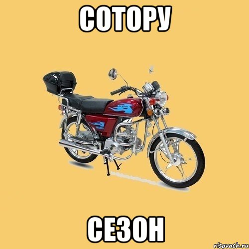 сотору сезон