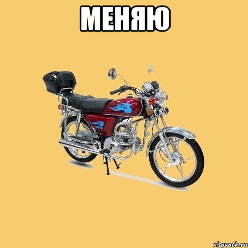 меняю 