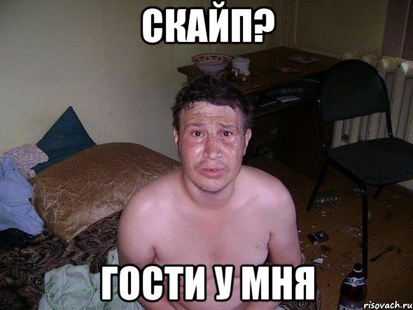 скайп? гости у мня