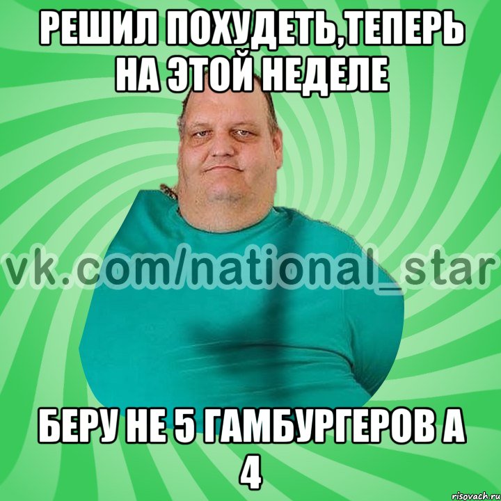 Решил похудеть,теперь на этой неделе Беру не 5 гамбургеров а 4, Мем АМЕРИКОС