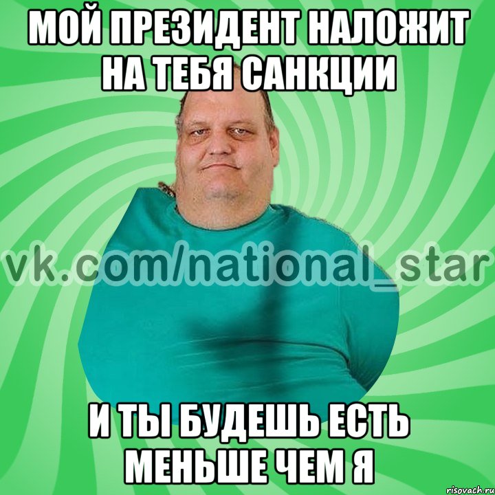 мой президент наложит на тебя санкции и ты будешь есть меньше чем я, Мем АМЕРИКОС