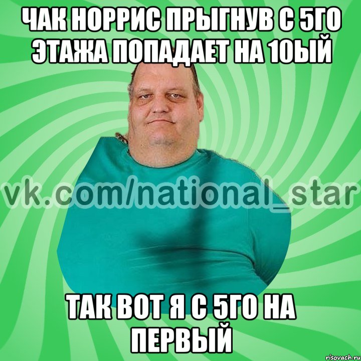 Чак норрис прыгнув с 5го этажа попадает на 10ый Так вот я с 5го на первый, Мем АМЕРИКОС