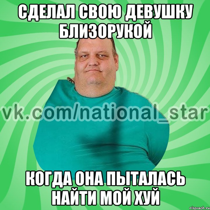 сделал свою девушку близорукой когда она пыталась найти мой хуй, Мем АМЕРИКОС