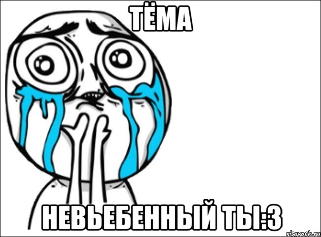 ТЁМА НЕВЬЕБЕННЫЙ ТЫ:З, Мем Это самый