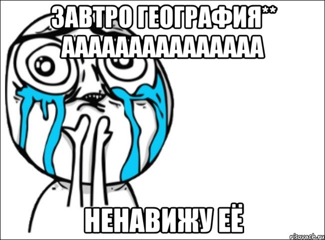 ЗАВТРО ГЕОГРАФИЯ** ААААААААААААААА НЕНАВИЖУ ЕЁ, Мем Это самый